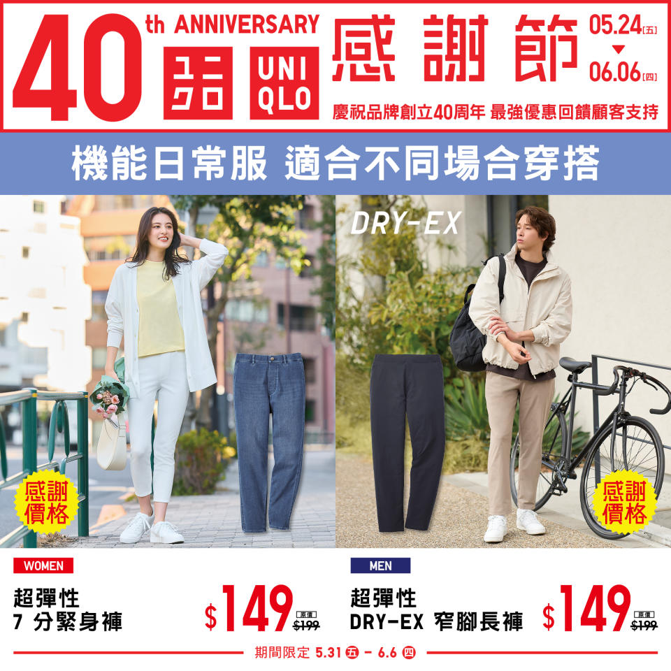 【UNIQLO】40周年 感謝節第二週（31/05-06/06）