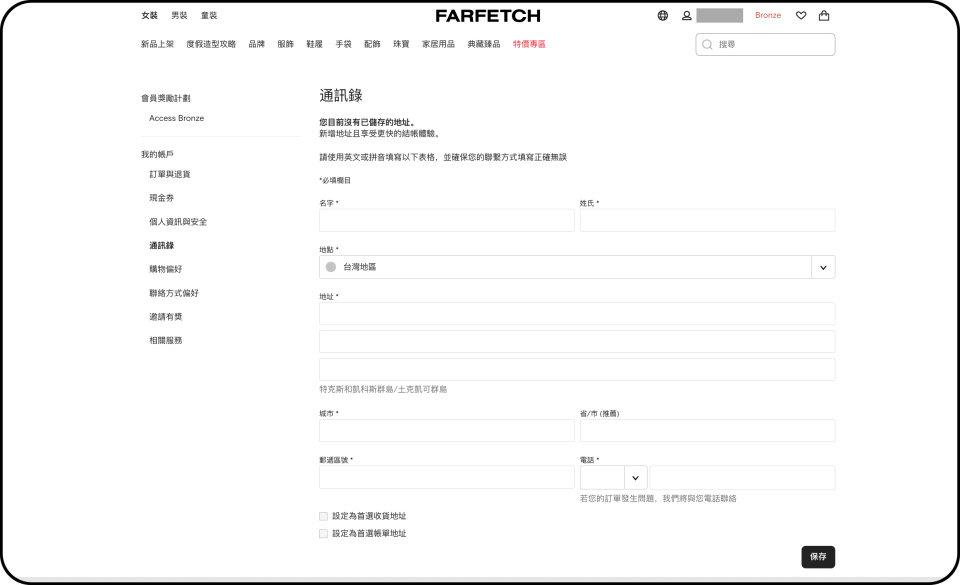 建議先儲存個人的寄送地址，後續結帳時就能省下不少時間！（圖片擷取自Farfetch官網）