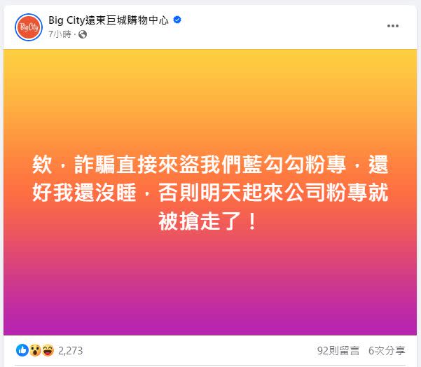 巨城購物中心小編凌晨發文，稱粉專差點就被詐騙集團搶走。（圖／翻攝自「Big City遠東巨城購物中心」臉書）