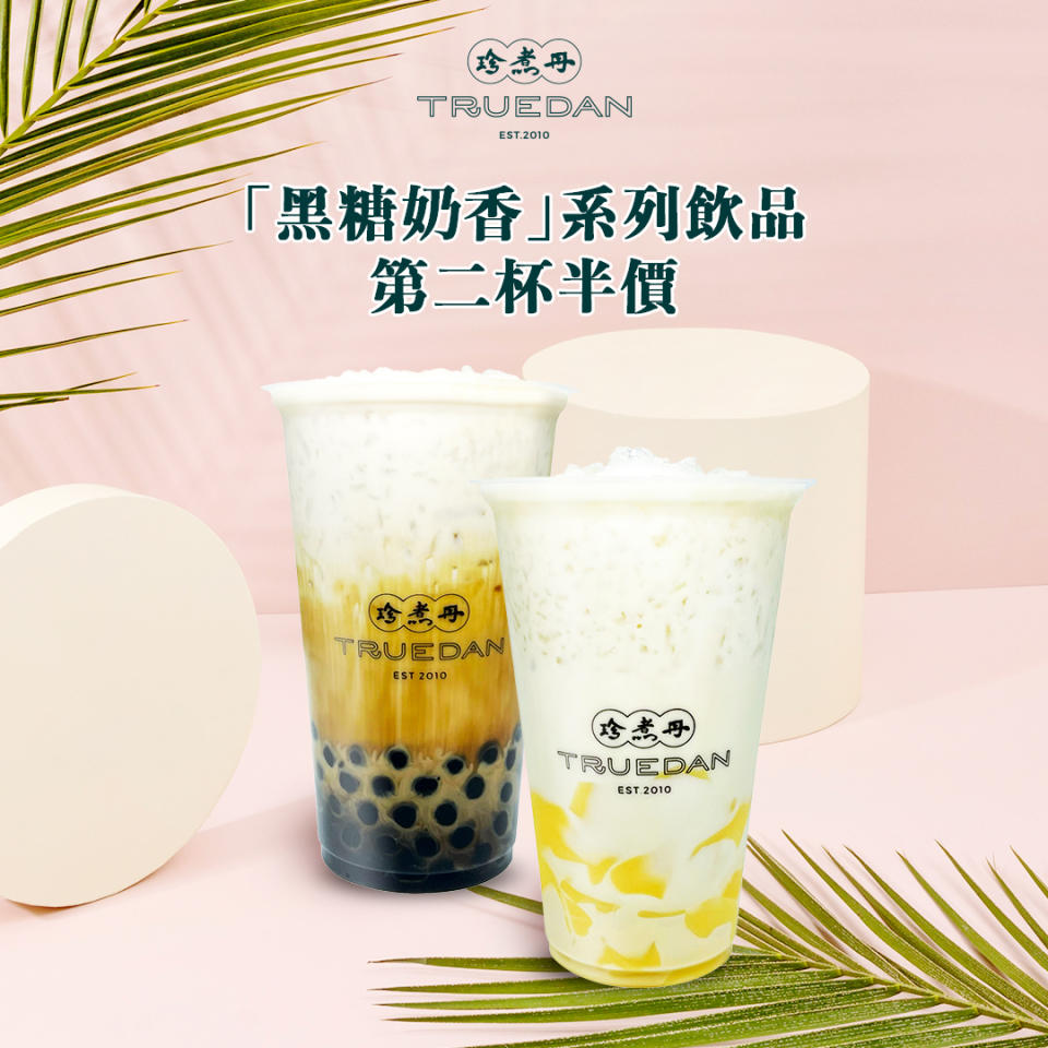 【珍煮丹】黑糖奶香系列飲品 第二杯半價（只限30/08）