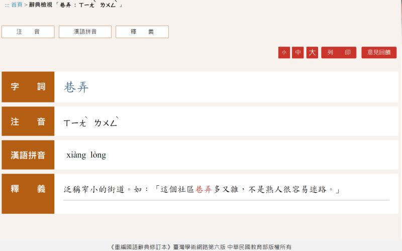 ▲教育部網站給出正確讀音，「巷弄」注音唸作「ㄒㄧㄤˋ ㄌㄨㄥˋ」。（圖／教育部重編國語辭典修訂本網站）