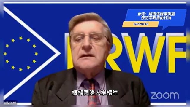 國際人權專家：國際已有判例　太極門應被視為信仰團體平反