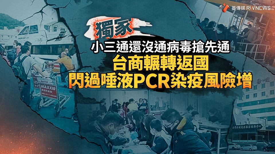 獨家／小三通還沒通病毒搶先通　台商輾轉返國閃過唾液PCR染疫風險增