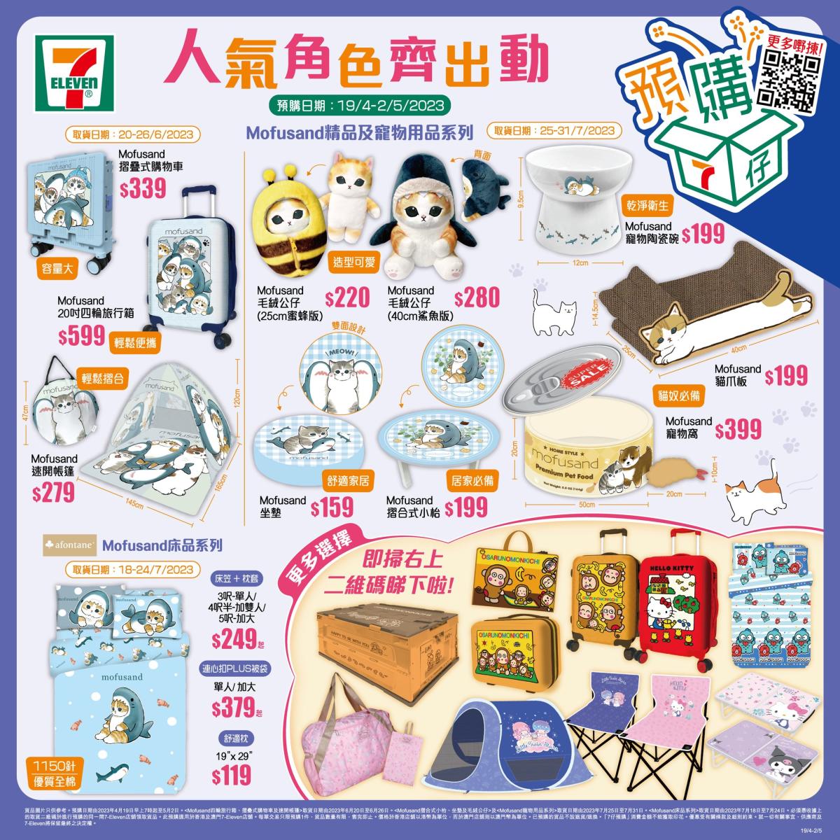 7-11】Mofusand、Sanrio Characters生活百貨預購（19/04-02/05）