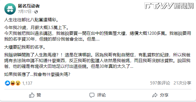 男網友表示，爸爸希望用他的名字貸款來幫哥哥買房子，​​錢則由爸爸全數負責。（圖／翻攝自臉書「買房知識家 A你的Q」）