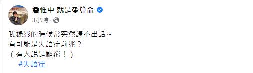 詹惟中說自己錄影時講不出話，可能是失語症前兆。（圖／翻攝自詹惟中臉書）