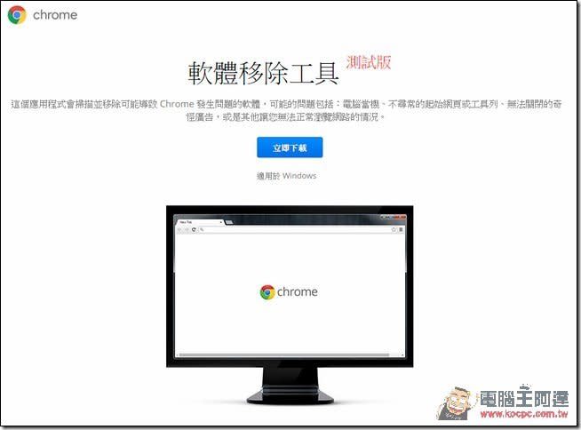 Chrome被綁架或跳出廣告　Google推出官方版清除軟體Chrome Cleanup Tool
