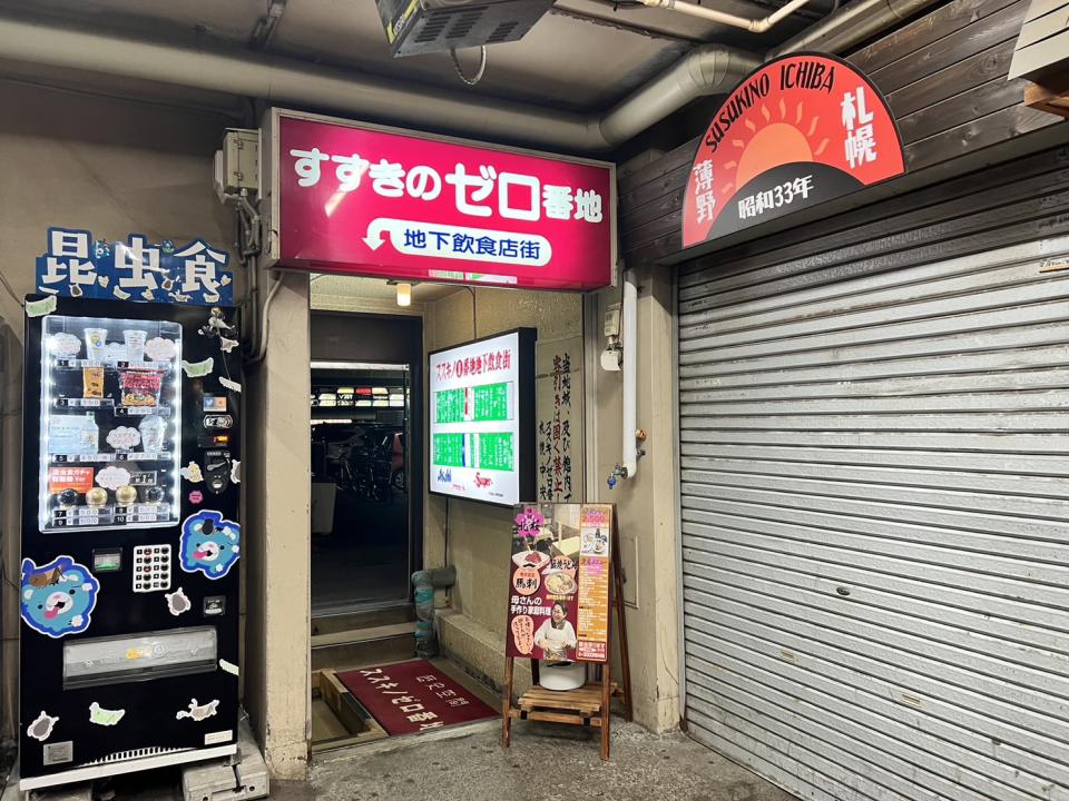 聚集了20多家個性小店的「薄野零番地」，是薄野區的發祥地。