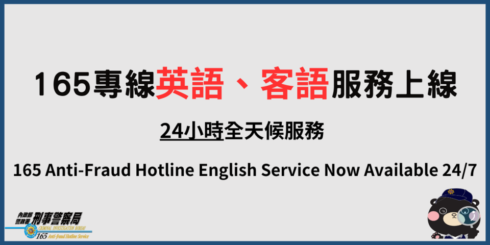 165專線已增加「英語」及「客語」服務。（刑事局提供）