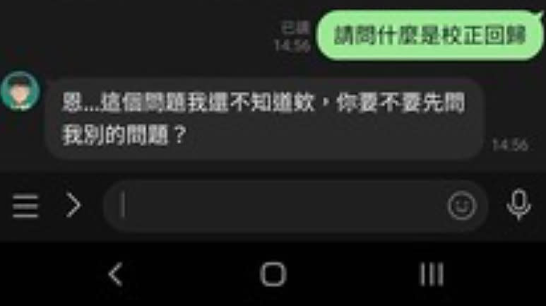 有網友詢問指揮中心官方LINE帳號「疾管家」何謂校正回歸？沒想到疾管家竟回「嗯...這個問題我還不知道欸，你要不要先問我別的問題」？（圖片翻攝疾管家）