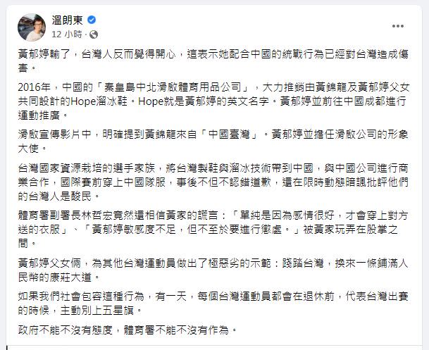 溫朗東認為黃郁婷的行為不可原諒，是在踐踏台灣。（圖／翻攝自溫朗東臉書）