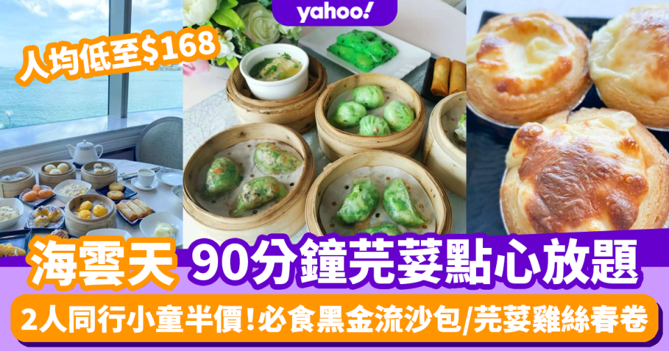 點心放題｜海雲天90分鐘芫荽點心放題 人均低至$168！必食黑金流沙包/芫荽雞絲春卷/芝士蛋撻