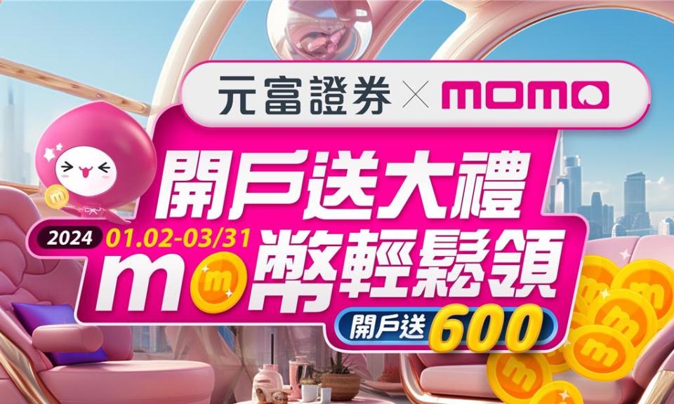 元富證券跨業結盟，攜手電商龍頭推優惠，開戶即享momo幣600元。圖／元富證券提供