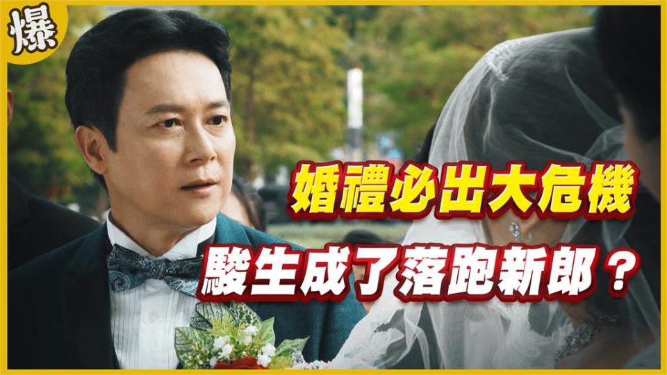 《黃金歲月-EP64精采片段》婚禮必出大危機 駿生成了落跑新郎？