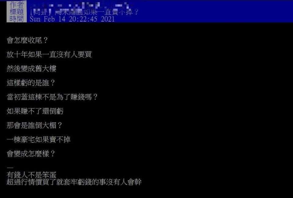有網友在PTT上問「陶朱隱園賣不掉改怎麼辦？」（圖／翻攝自PTT）
