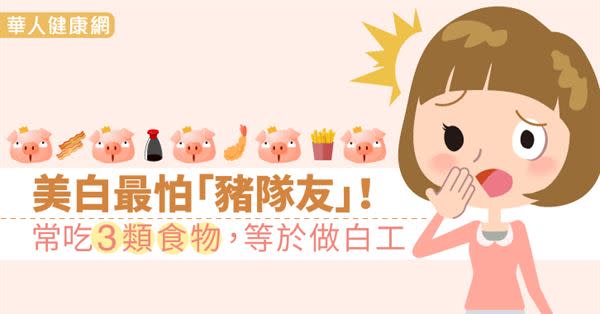 美白最怕「豬隊友」！常吃3類食物，等於做白工