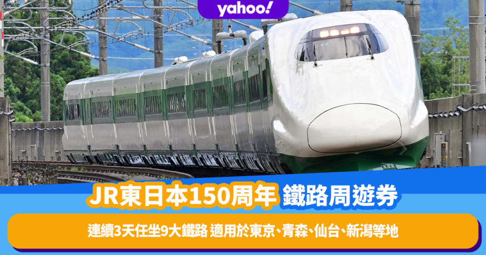 日本旅遊｜JR東日本150周年推鐵路周遊券！連續3天任坐9大鐵路 適用於東京、青森、仙台、新潟等地