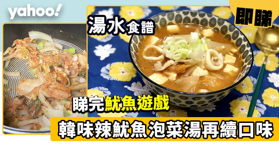 湯水食譜│睇完魷魚遊戲 韓味辣魷魚泡菜湯再續口味