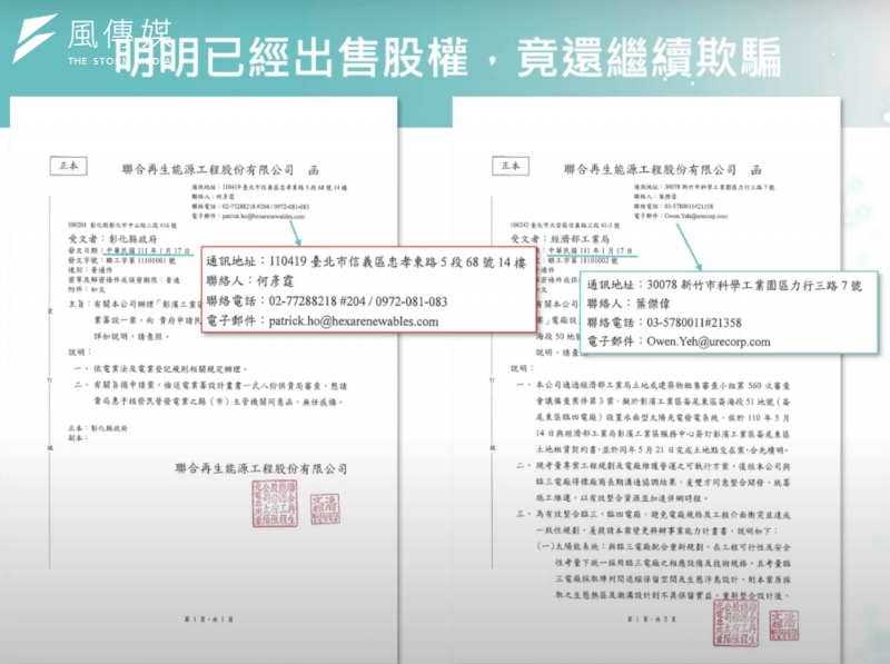 <cite>民眾黨不分區立委提名人黃國昌指出，聯合再生除欺騙中央，連地方政府也一起騙，同一天給經濟部的公文聯絡人還是聯合再生，但給彰化縣政府的卻已是和暄綠能。（取自民眾之聲直播）</cite>