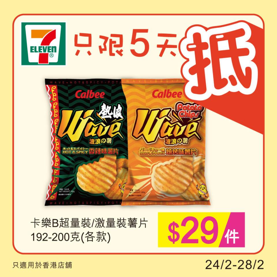 【7-11】雪糕、飲品、零食限時優惠（24/02-28/02）