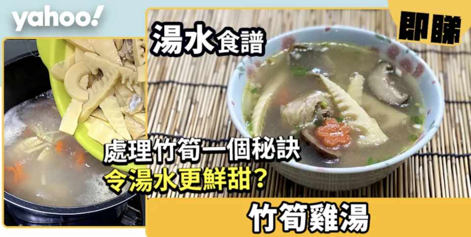 罐頭食譜│竹筍雞湯 處理竹筍一個秘訣令湯水更鮮甜？
