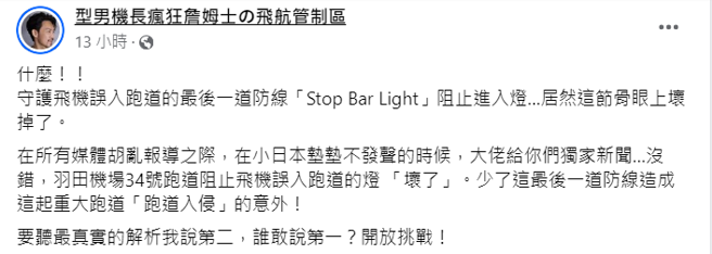 機長網紅詹姆士發文爆料。(圖/型男機長瘋狂詹姆士の飛航管制區臉書)