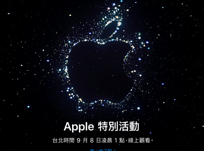 蘋果秋季發表會確定台北時間9/8凌晨1點登場，預期將發表iPhone14、新款手錶與AirPods Pro2等。圖／翻攝蘋果官網