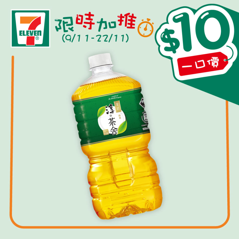 【7-11】$10一口價限時加推優惠（09/11-22/11）