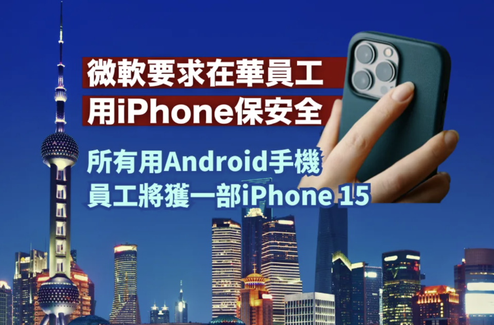 微軟要求在華員工用iPhone保安全