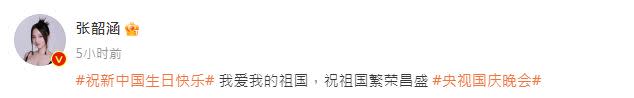 張韶涵也在慶祝中國74週年國慶，直呼中國為祖國。（圖／翻攝自微博）