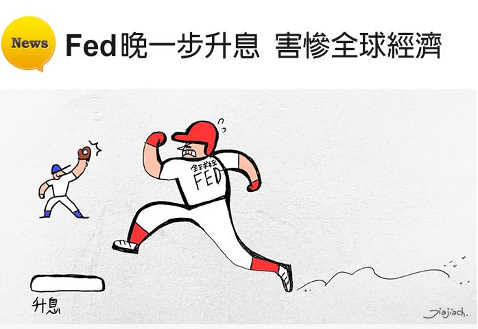 中華徵信所：Fed晚一步升息害慘全球經濟 （圖/中華徵信所提供）