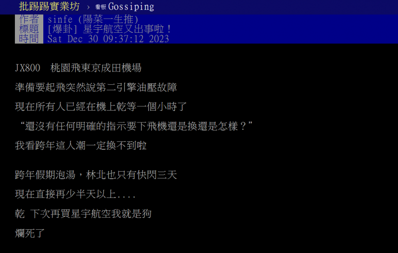 <cite>PTT網友爆料自己坐在班機上乾等。（圖／翻攝自PTT）</cite>