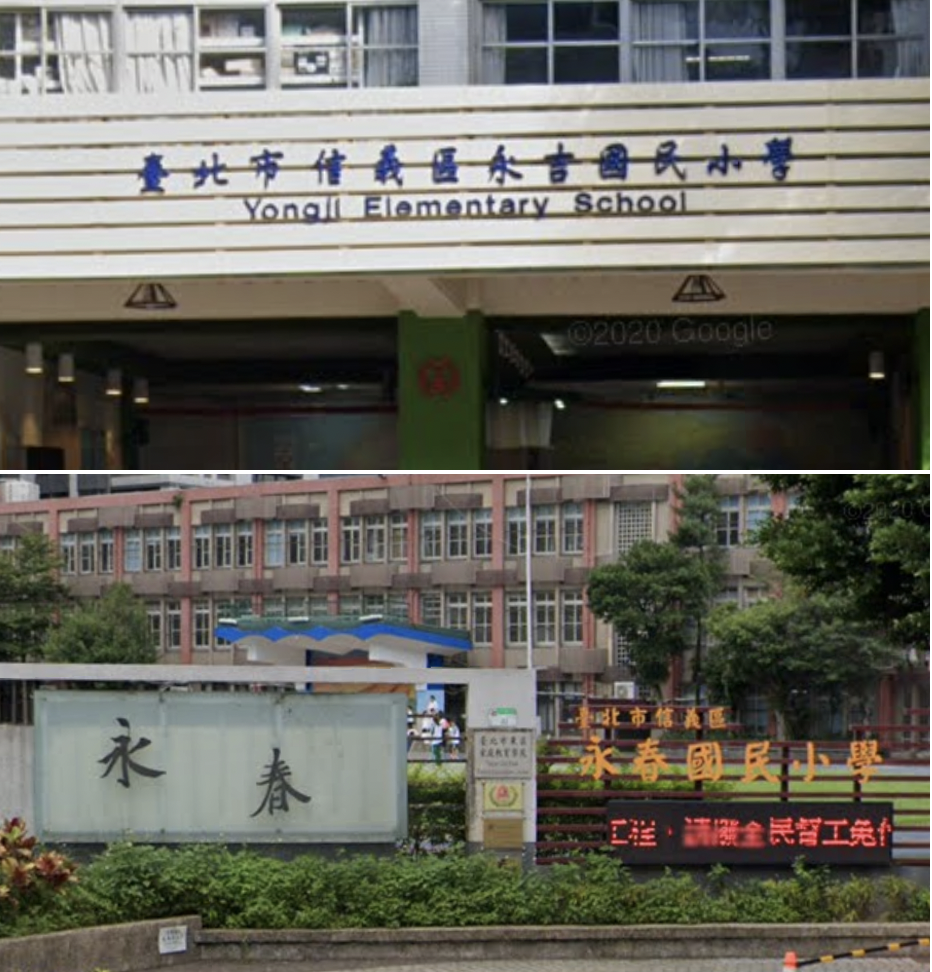 台北市信義區的永春國小、永吉國小兩校預定於111學年度正式合併，經市府核定，確定新校名為雙永國小。   圖：擷取自google map（新頭殼合成）