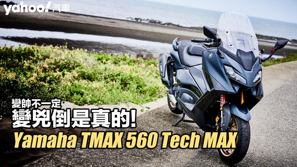 2022 Yamaha TMAX 560 Tech MAX試駕！變帥不一定，變兇倒是真的！