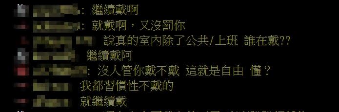 不少鄉民認為，既然習慣戴口罩，那就繼續戴著也沒差。（圖／翻攝自PTT）