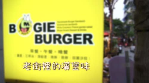 走進台南老街 發現美式Bogie漢堡
