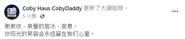 網路直播平台今午發文：「謝謝你，親愛的若冰，安息。」證實曾若冰的死訊。（圖／翻攝自Coby Daddy臉書）