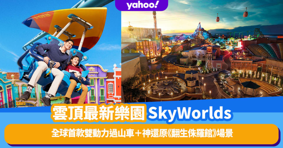 馬來西亞旅遊｜雲頂最新主題樂園SkyWorlds！全球首款雙動力過山車Eagle Mountain＋神還原《翻生侏羅館》場景