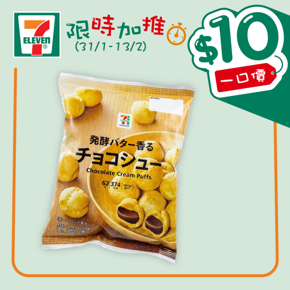 【7-11】$10一口價限時加推優惠（即日起至13/02）