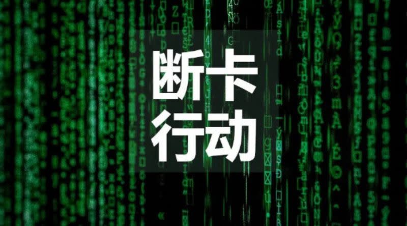 ▲中國廣東省深圳市近日傳出不少民眾的銀行帳戶遭到凍結，當地金融機構聲稱這是配合公安單位打擊網路詐騙，所實施的「斷卡」行動。（圖／翻攝自微博）