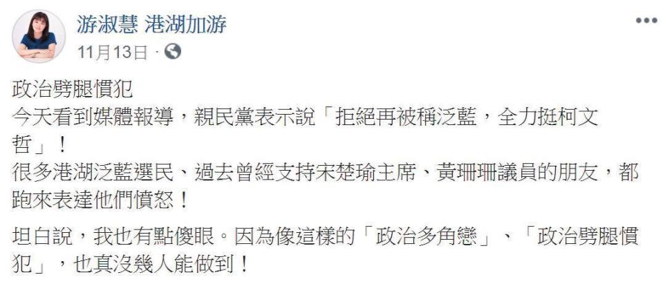 游淑慧選前曾在臉書痛批親民黨主席宋楚瑜是「政治劈腿慣犯」。（翻攝自游淑慧臉書）