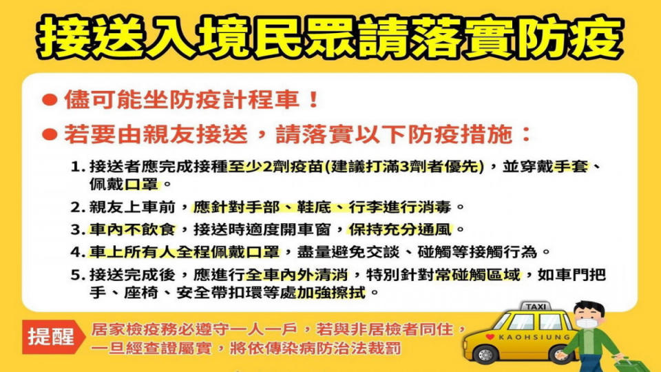 ▲高市衛生局呼籲，接送入境親友務必落實車上防疫措施。