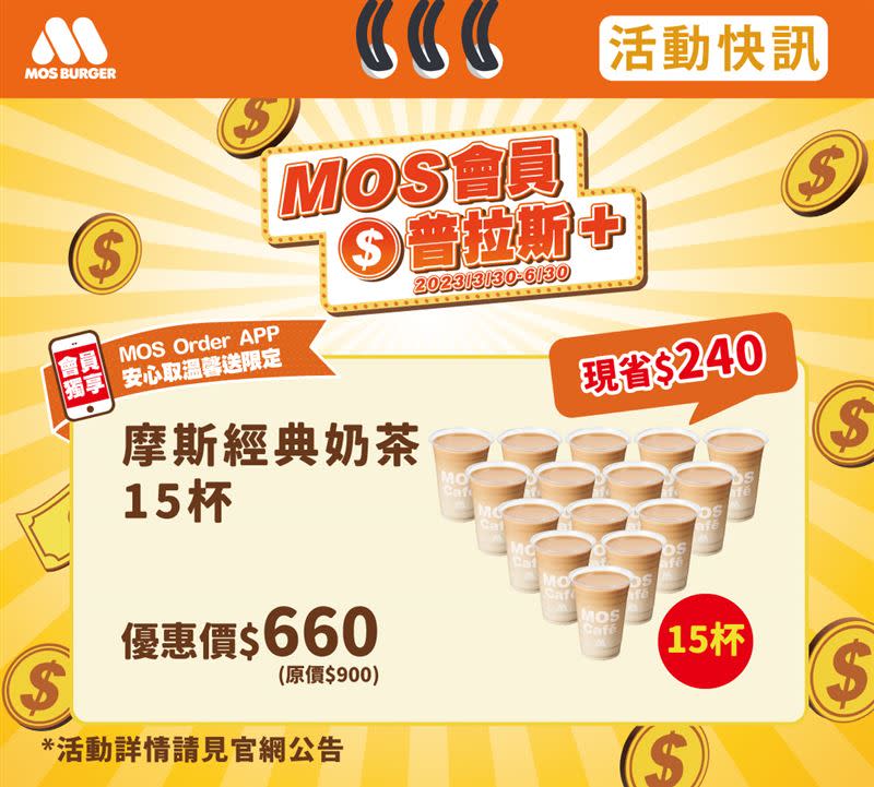 摩斯經典奶茶15杯，原價900元，優惠價660元。（圖／速食業者提供）