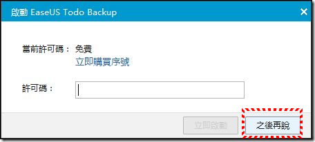 EaseUS Todo Backup 免費又好用的的Windows系統備份/還原軟體