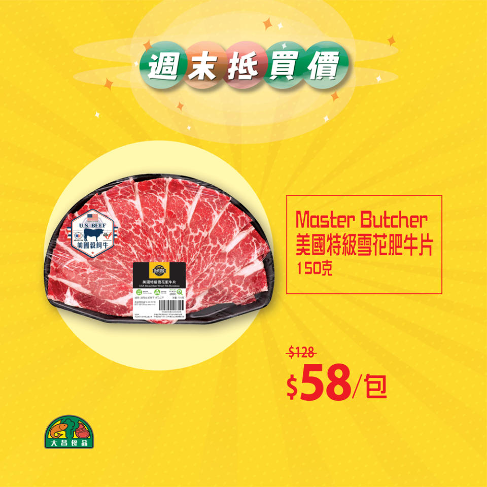 【大昌食品】週末抵買價 門市專享至抵優惠（即日起至07/05）