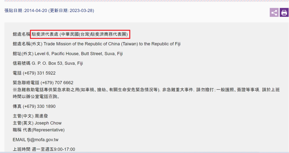 外交部今天表示，我駐斐濟代表處恢復原有名稱及外交特權，代表處的網頁上已更新資訊。翻攝我駐斐濟代表處網頁