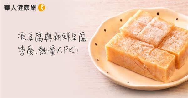 【影音版】凍豆腐與新鮮豆腐營養、熱量大PK！