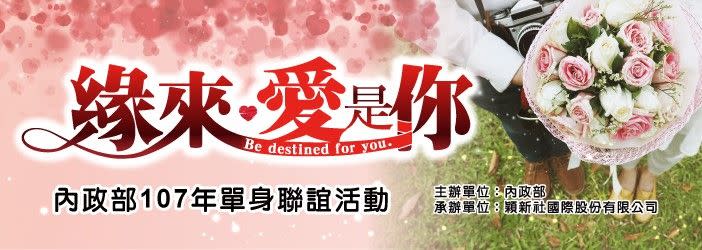 ▲為鼓勵國人適齡結婚及生育，提供單身者互動及交往機會，內政部將在今(107)年3月至9月舉辦15梯次「緣來愛是你」單身聯誼活動。（圖／內政部提供 , 2018.2.21）