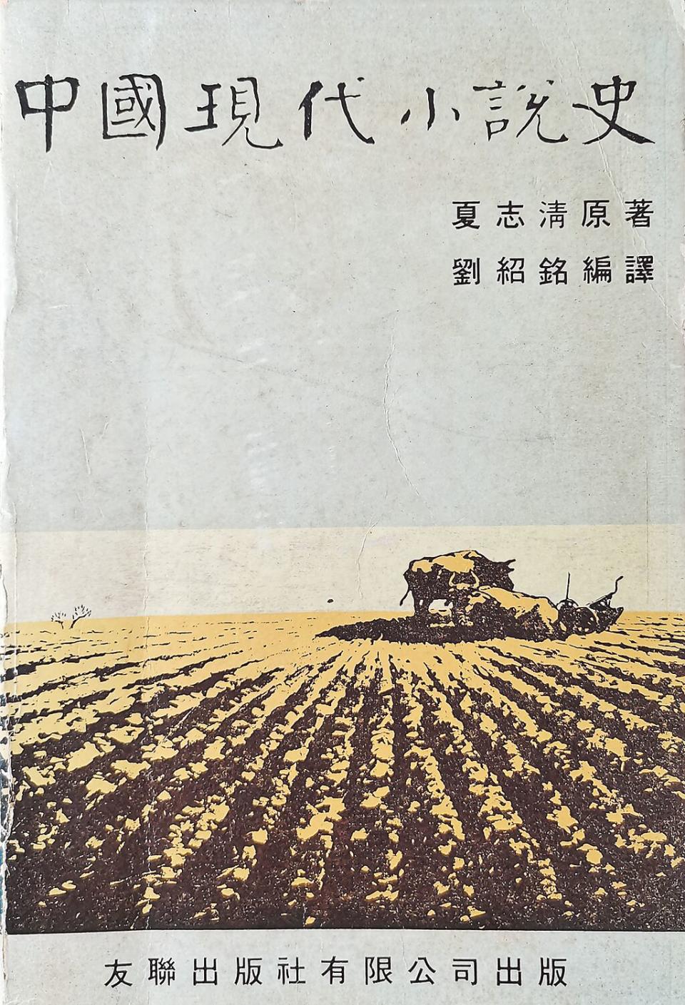 夏志清《中國現代小說史》⊙圖／黃維樑