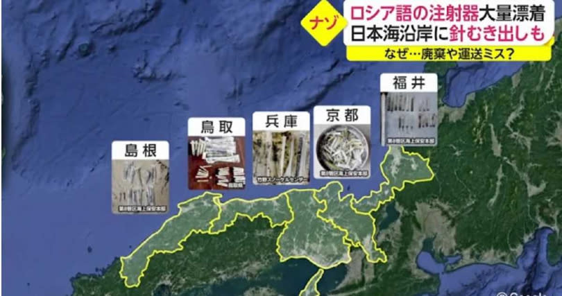 針筒被發現的範圍涵蓋福井、京都、兵庫、鳥取和島根等5地。（圖／翻攝自ANN NEWS）